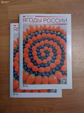Научно-практический журнал Ягоды России №1(2)-2021