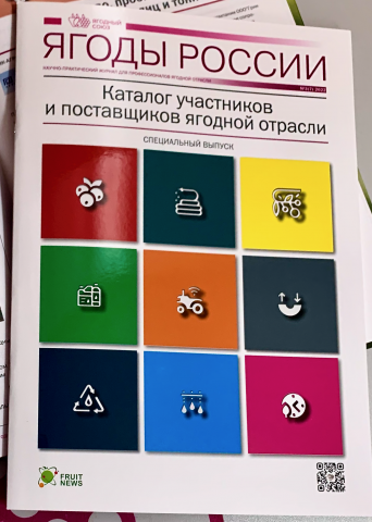 Спецвыпуск журнала Ягоды России №3(7)-2022 - Каталог участников и поставщиков ягодной отрасли 