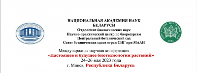 Международная научная конференция «Настоящее и будущее биотехнологии растений»  24–26 мая 2023 года  г. Минск, Республика Беларусь