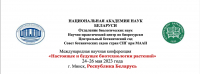 Международная научная конференция «Настоящее и будущее биотехнологии растений»  24–26 мая 2023 года  г. Минск, Республика Беларусь