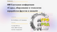 VIII Ежегодная конференция «Сырье, оборудование и технологии переработки фруктов и овощей»