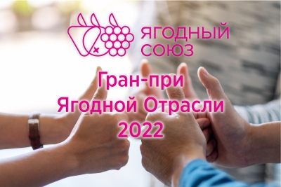 Гран-при Ягодной Отрасли 2022