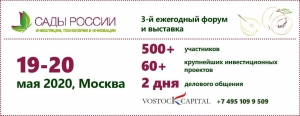 III Ежегодный Международный Форум и Выставка «Сады России 2020»